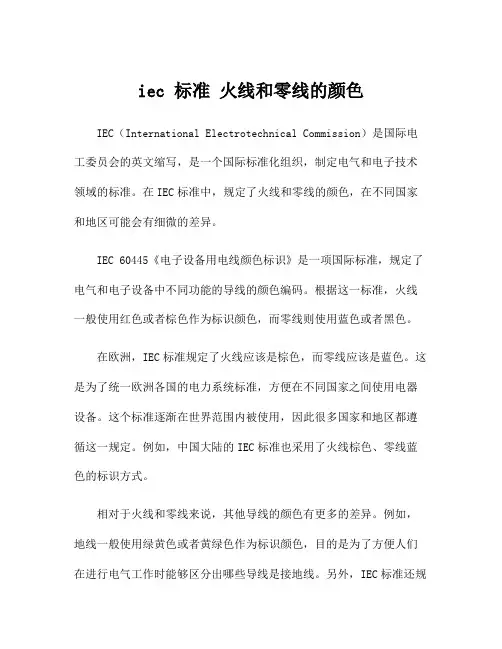 iec 标准 火线和零线的颜色