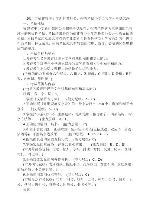 2014年福建省中小学新任教师公开招聘考试小学语文学科考试大纲