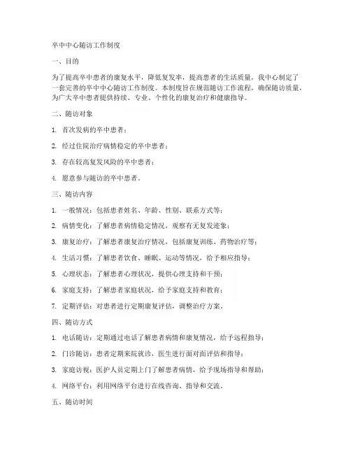卒中中心随访工作制度