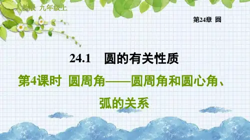 圆周角——圆周角和圆心角、弧的关系PPT课件
