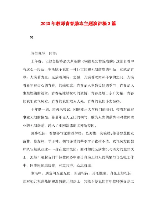 2020年教师青春励志主题演讲稿3篇