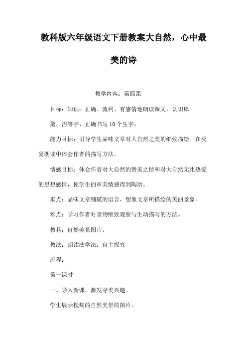 教科版六年级语文下册教案大自然,心中最美的诗