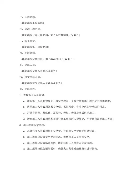 石栏杆安装安全技术交底模板