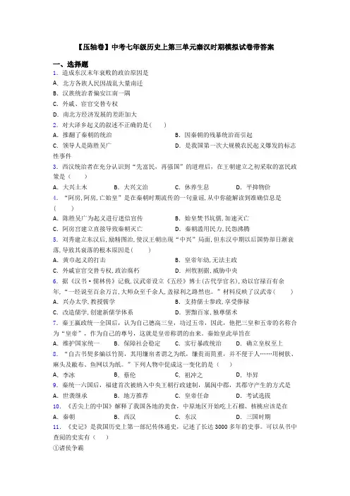 【压轴卷】中考七年级历史上第三单元秦汉时期模拟试卷带答案