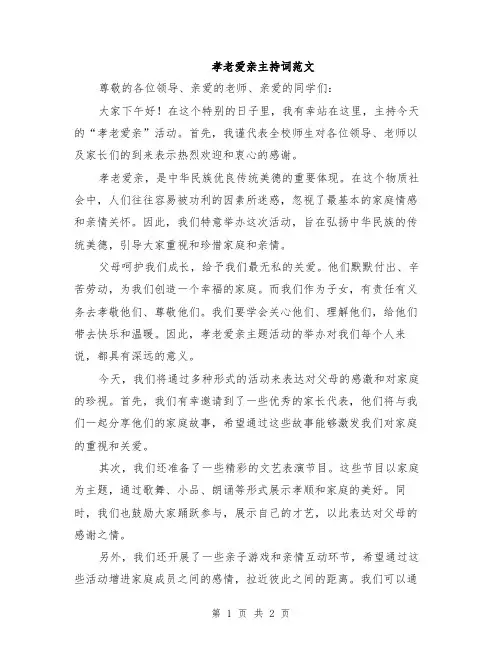 孝老爱亲主持词范文