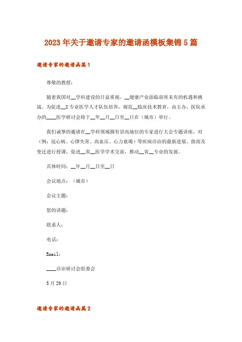 2023年关于邀请专家的邀请函模板集锦5篇