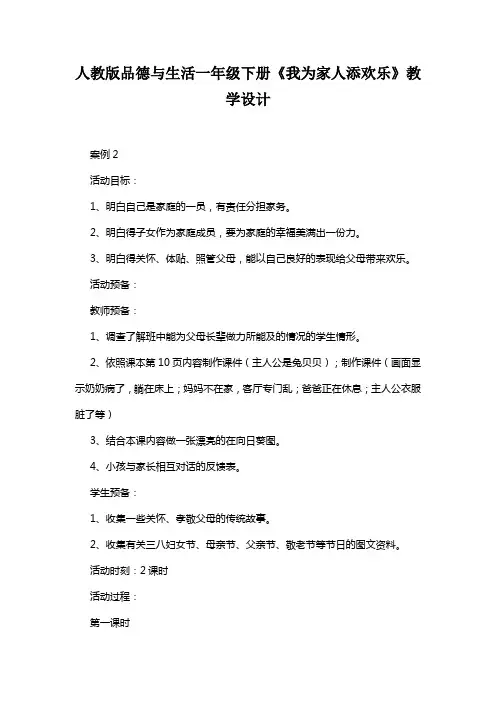 人教版品德与生活一年级下册《我为家人添欢乐》教学设计