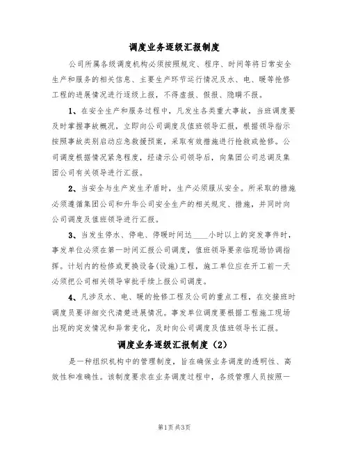 调度业务逐级汇报制度（3篇）