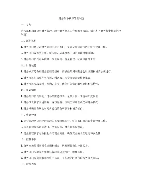 财务集中核算管理制度