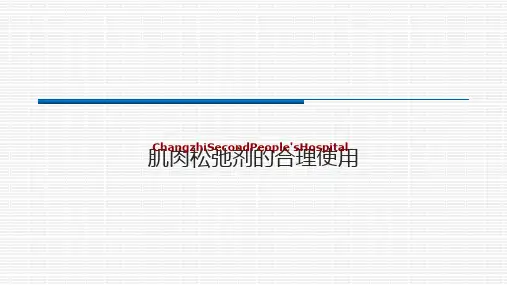 痉挛药物治疗王强