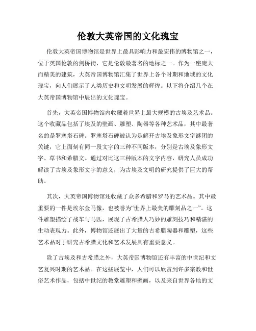 伦敦大英帝国的文化瑰宝