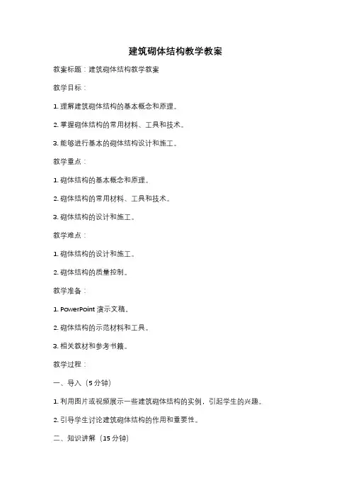 建筑砌体结构教学教案