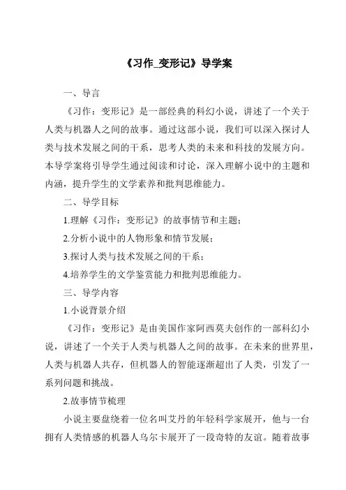 《习作_变形记导学案-2023-2024学年语文统编版》