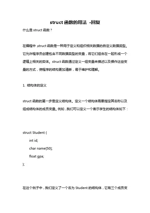 struct函数的用法 -回复