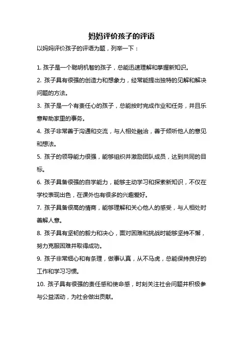 妈妈评价孩子的评语