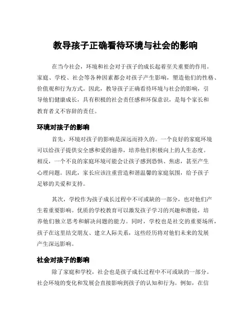 教导孩子正确看待环境与社会的影响
