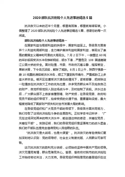 2020部队抗洪抢险个人先进事迹精选5篇