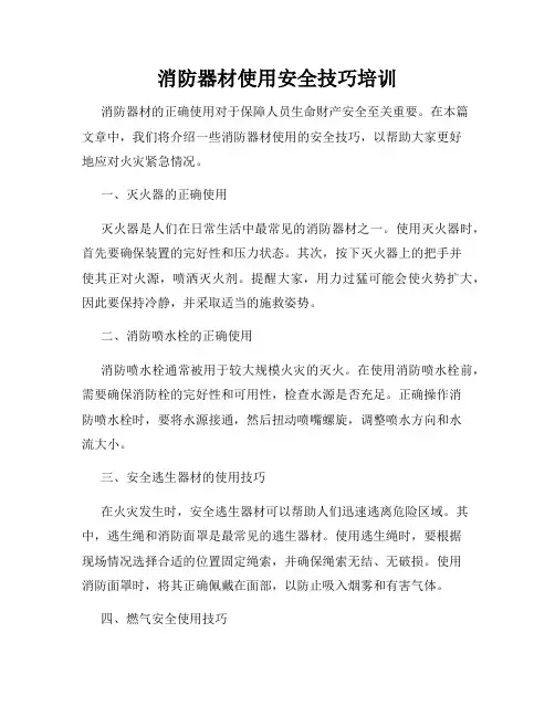 消防器材使用安全技巧培训