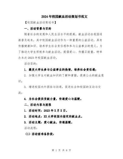2024年校园献血活动策划书范文