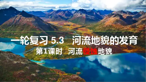 高考地理一轮复习课件5.3.1河流地貌1侵蚀地貌