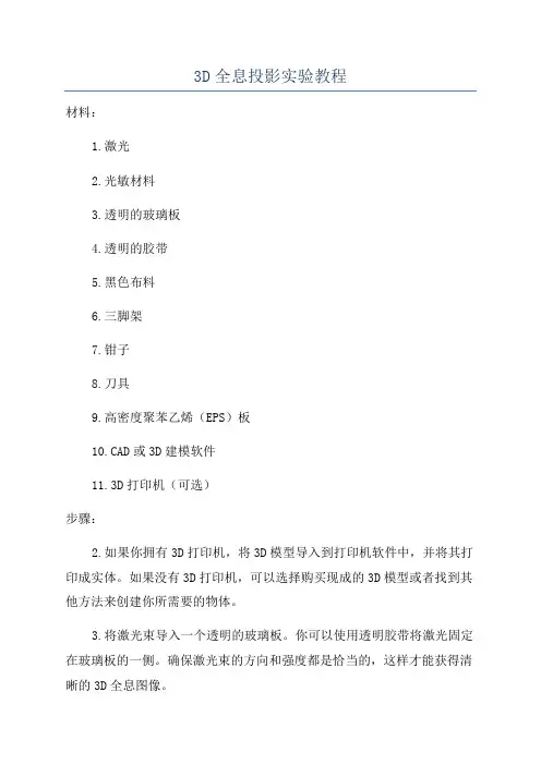3D全息投影实验教程