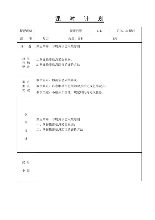 物流信息管理-教案-第五章第一节物流信息采集原则