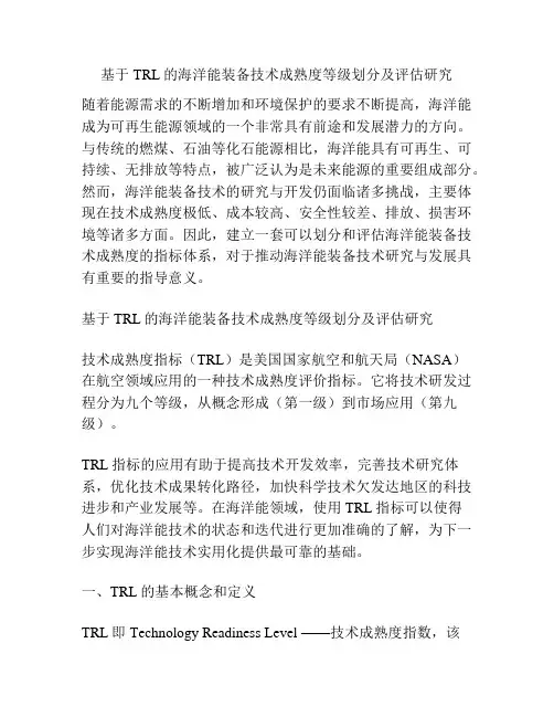 基于TRL的海洋能装备技术成熟度等级划分及评估研究