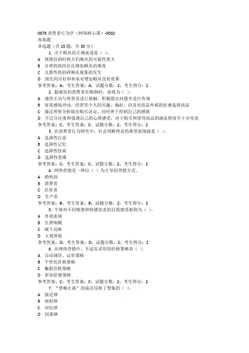 消费者行为学网考复习题库及答案