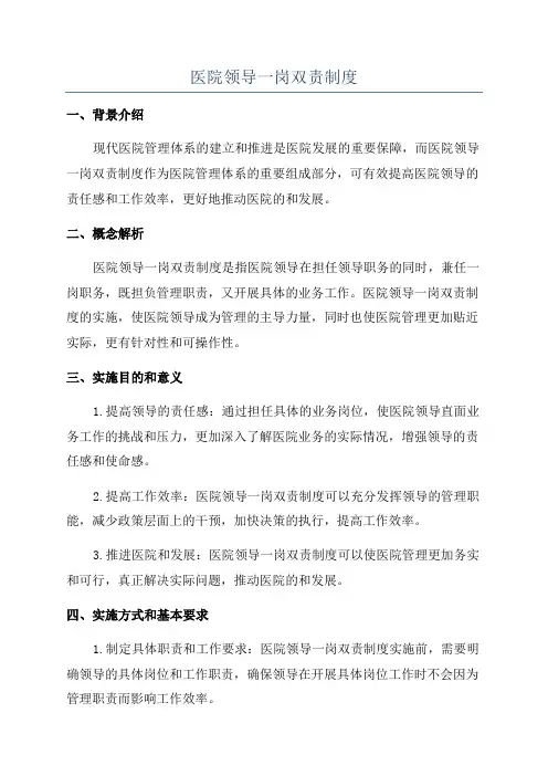 医院领导一岗双责制度