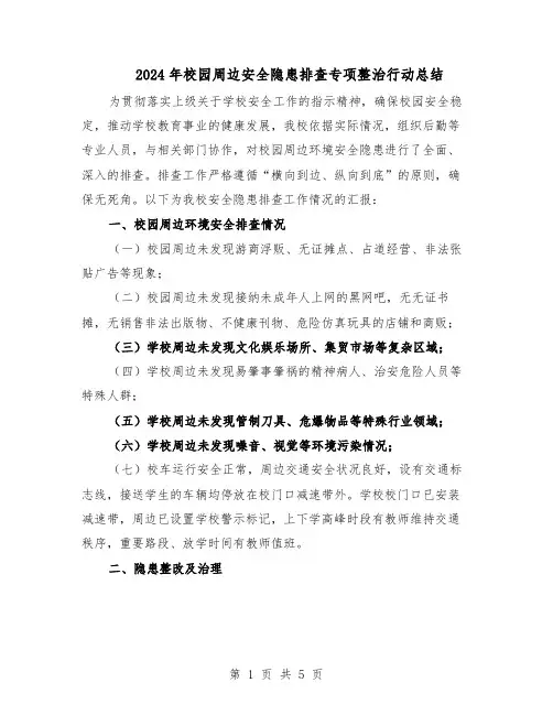 2024年校园周边安全隐患排查专项整治行动总结（二篇）