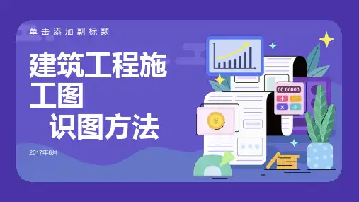 建筑工程施工图识图完整方法课件