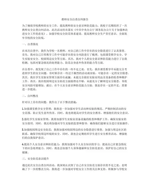教师安全自查自纠报告