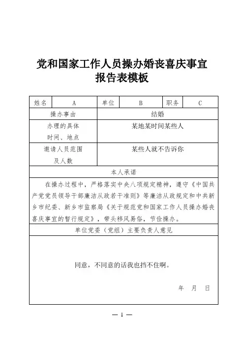 党和国家工作人员操办婚丧喜庆事宜报告表模板