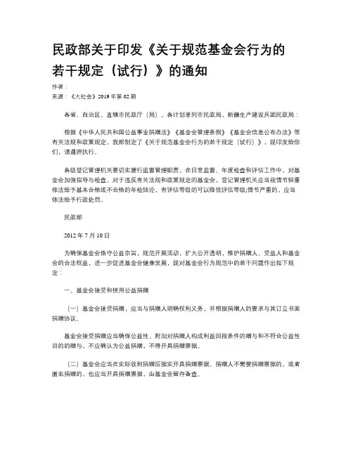 民政部关于印发《关于规范基金会行为的 若干规定(试行)》的通知