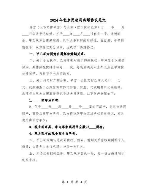 2024年北京民政局离婚协议范文（二篇）