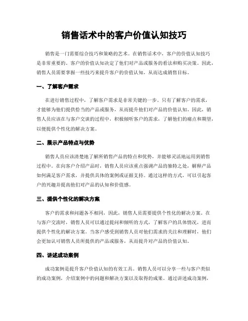 销售话术中的客户价值认知技巧