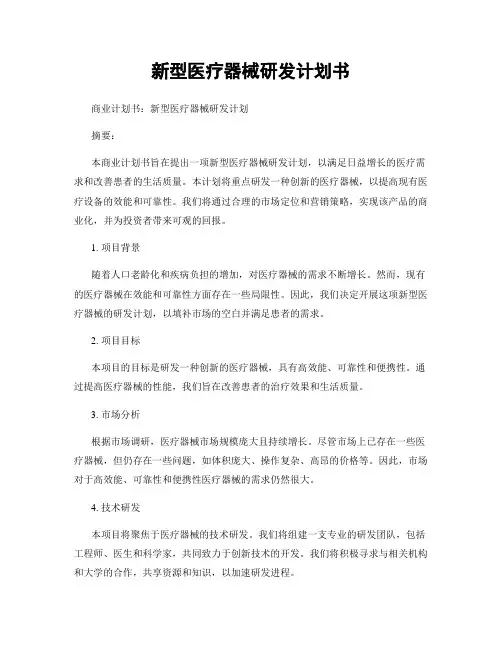 新型医疗器械研发计划书