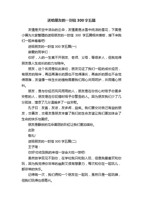 送给朋友的一封信300字五篇