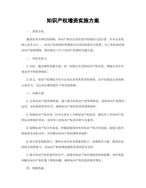 知识产权增资实施方案
