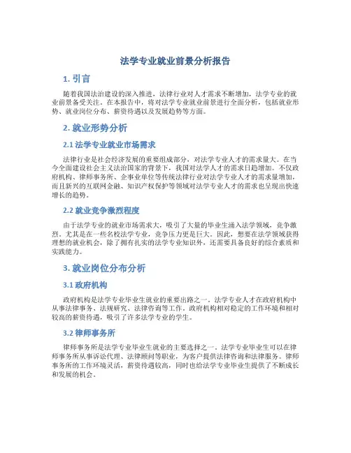 法学专业就业前景分析报告