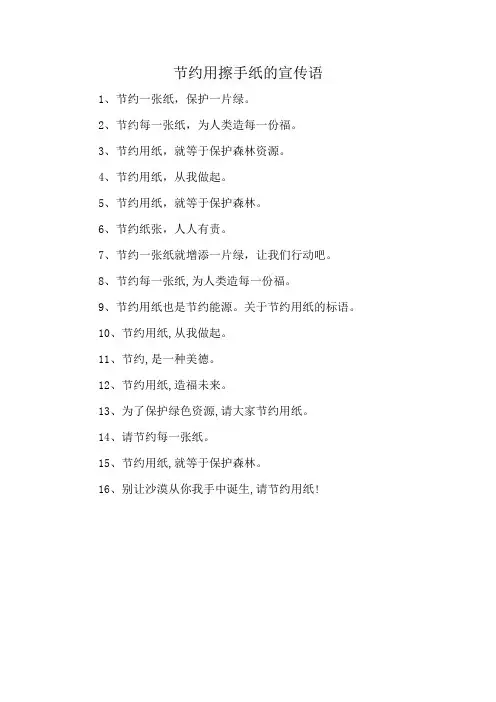 节约用擦手纸的宣传语