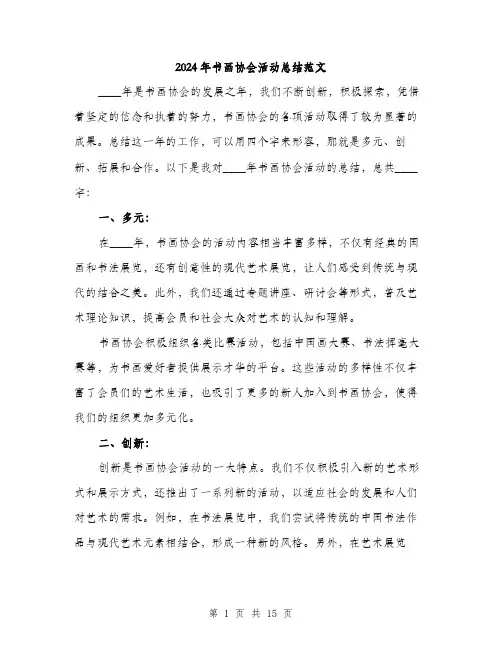 2024年书画协会活动总结范文(五篇)
