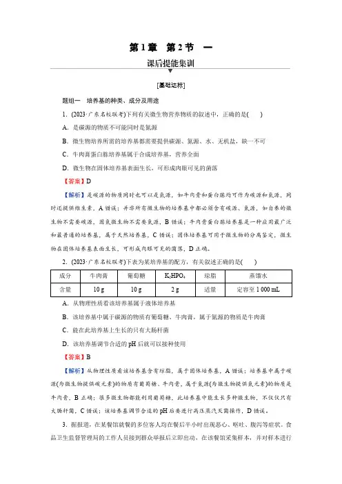 人教版高中生物选择性必修3第1章第2节1课时练习含答案