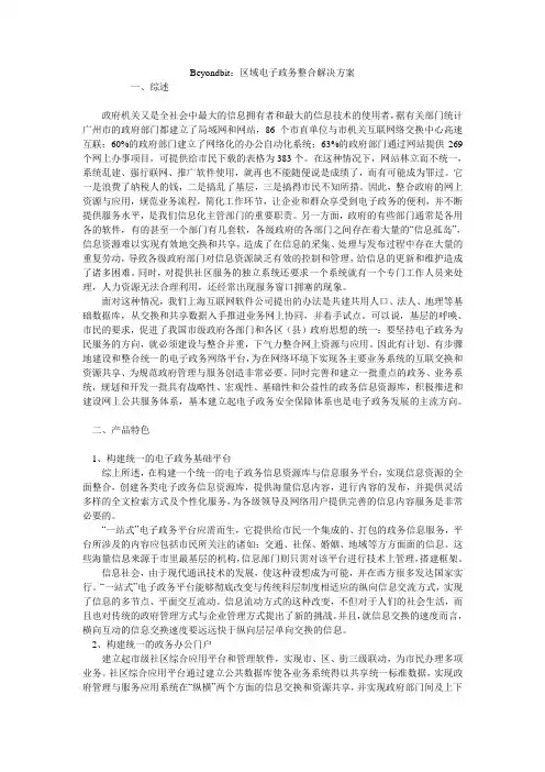 Beyondbit：区域电子政务整合解决方案