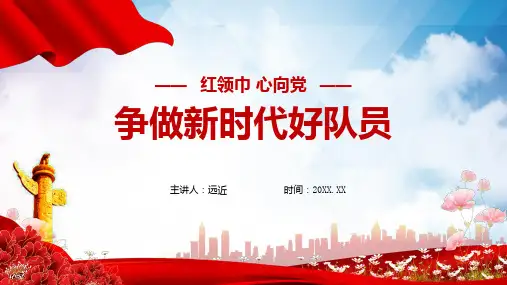 红领巾心向党争做新时代好少年爱国教育演示PPT课件