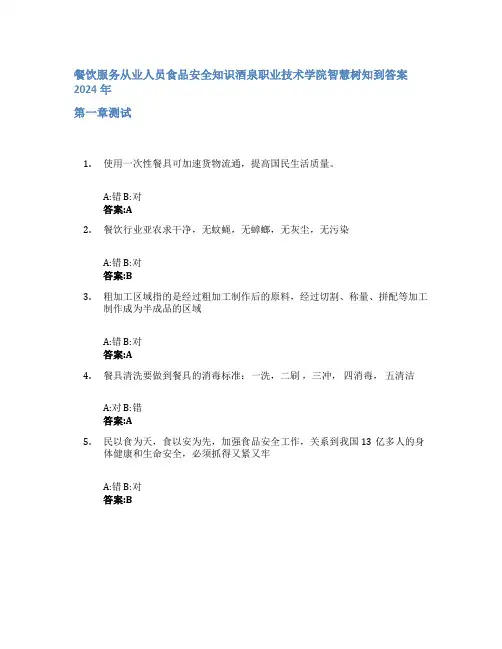 餐饮服务从业人员食品安全知识智慧树知到答案2024年酒泉职业技术学院