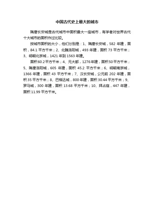 中国古代史上最大的城市
