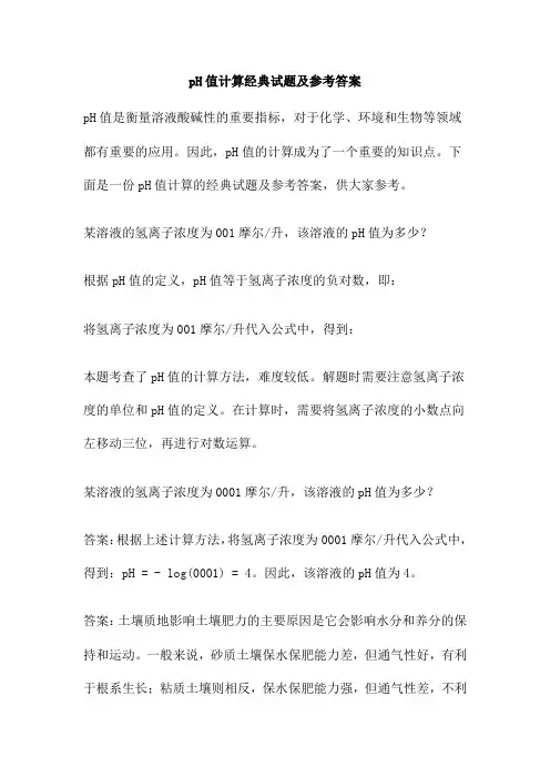 pH值计算经典试题及参考答案