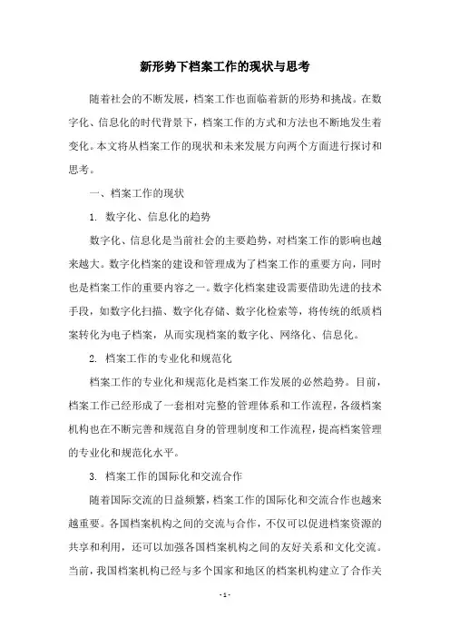 新形势下档案工作的现状与思考