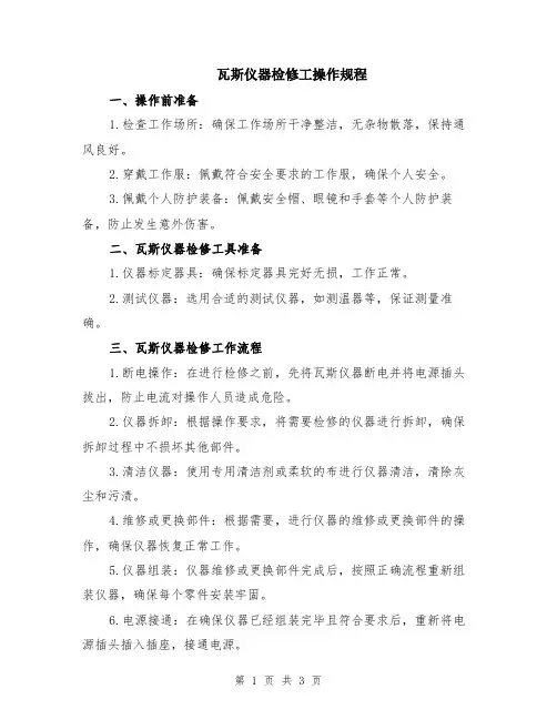 瓦斯仪器检修工操作规程